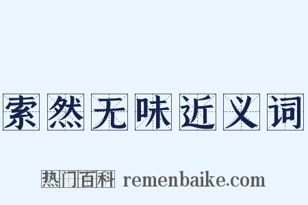 索然无味近义词是什么意思的图片